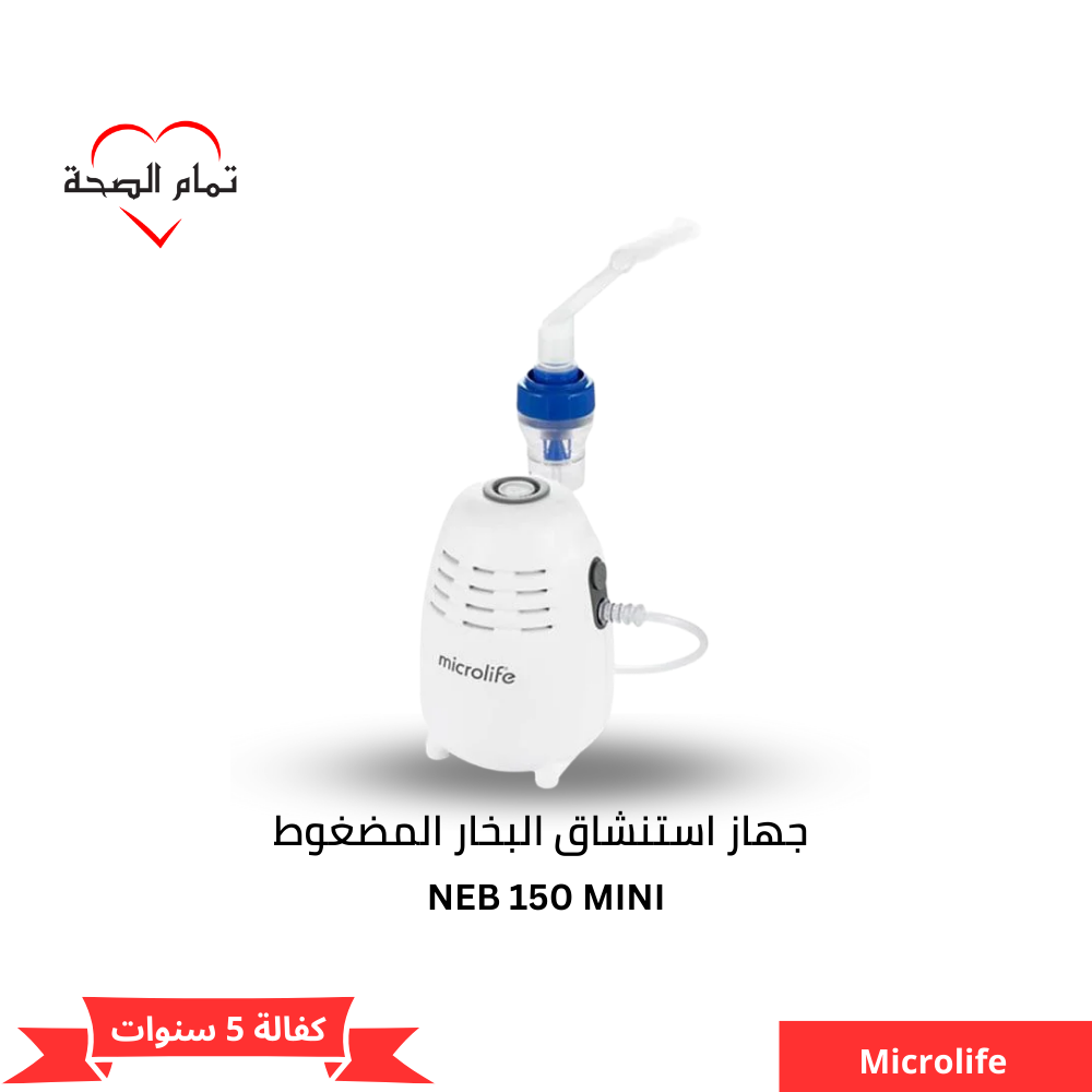 NEB 150 MINI جهاز استنشاق البخار المضغوط