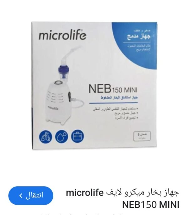 NEB 150 MINI جهاز استنشاق البخار المضغوط